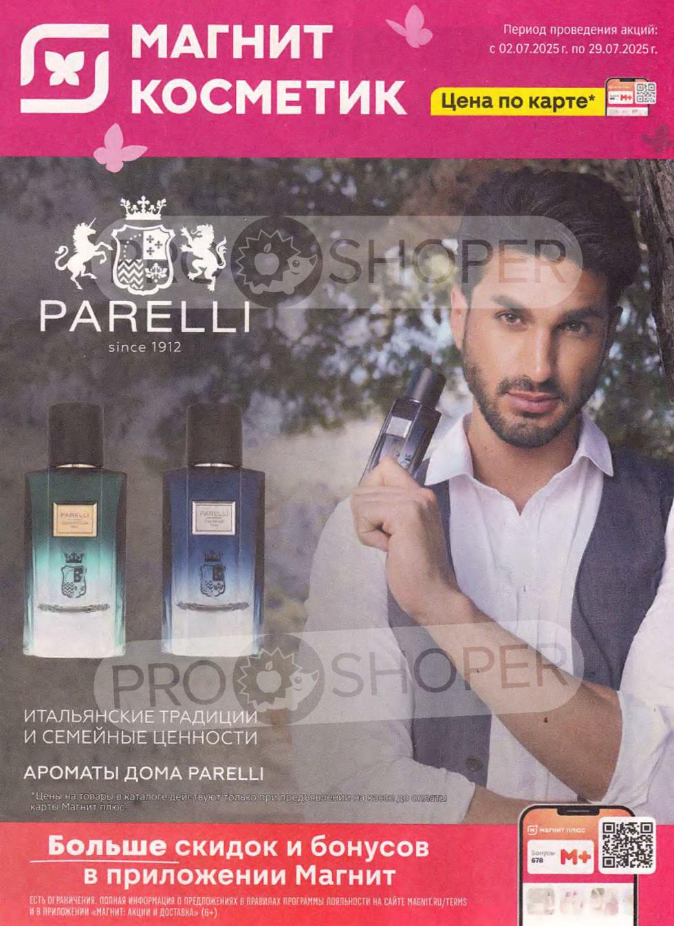 Откройте для себя каталог акций Магнит Косметик, действующие с 02.07.2025 по 29.07.2025. Получайте больше скидок и бонусов с картой Магнит Плюс